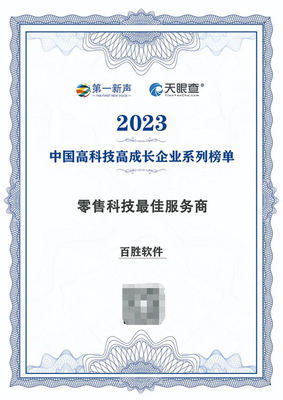 百勝軟件榮登2023年度中國高科技高成長(zhǎng)企業(yè)系列榜單 引領(lǐng)軟件技術(shù)推廣服務(wù)新篇章